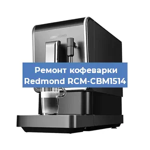 Замена счетчика воды (счетчика чашек, порций) на кофемашине Redmond RCM-CBM1514 в Перми